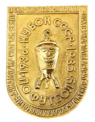 купить Значок Кубок СССР по Футболу 1936 - 1985 (Разновидность случайная )