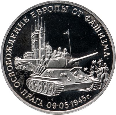 купить 3 рубля 1995 ММД Proof "Освобождение Европы от фашизма. Прага"