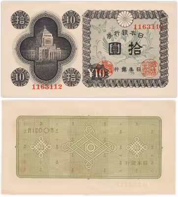 купить Япония 10 йен 1946 (Pick 87a)