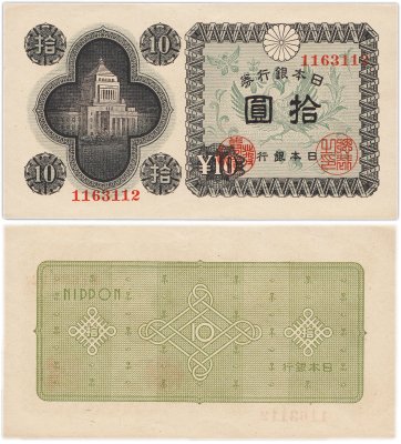 купить Япония 10 йен 1946 (Pick 87a)