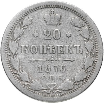 купить 20 копеек 1876 СПБ-HI
