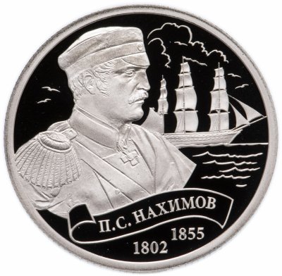 купить Жетон 2016 "Легенды российского флота. П. С. Нахимов" СПМД