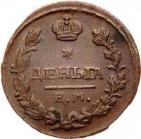 Купить деньга 1827 года ЕМ-ИК
