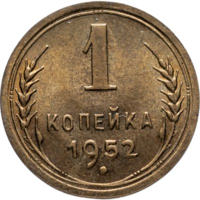 купить 1 копейка 1952