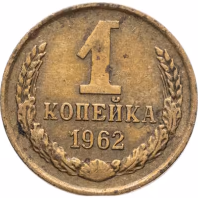 купить 1 копейка 1962
