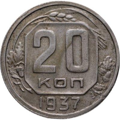 купить 20 копеек 1937