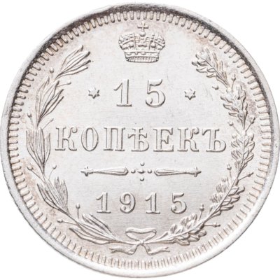 купить 15 копеек 1915 ВС