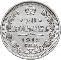 Купить 20 копеек 1912 СПБ-ЭБ