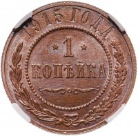 купить 1 копейка 1915 в слабе ННР MS64 BN
