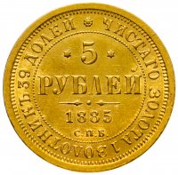 купить 5 рублей 1885 СПБ-АГ