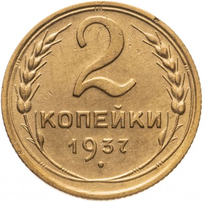 купить 2 копейки 1937
