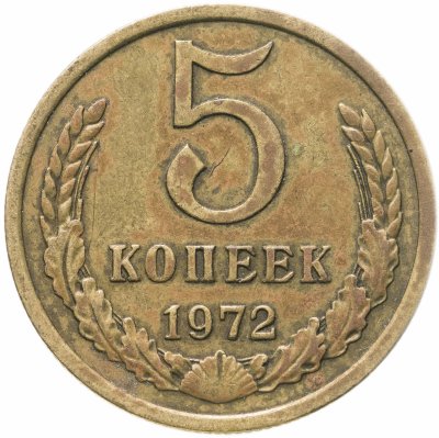 купить 5 копеек 1972