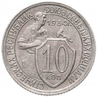 купить 10 копеек 1934