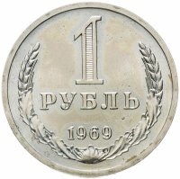 купить 1 рубль 1969