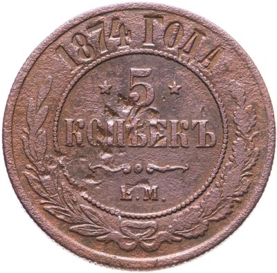 купить 5 копеек 1874 ЕМ