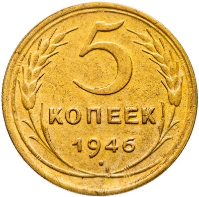 купить 5 копеек 1946