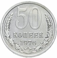 купить 50 копеек 1976 штемпельный блеск