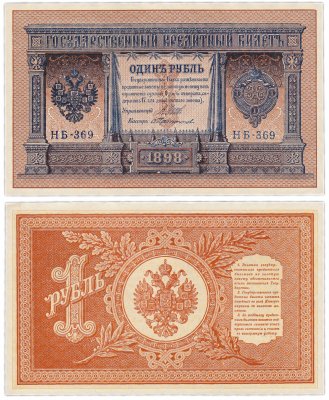 купить 1 рубль 1898 НБ-369 управляющий Шипов, кассир Протопопов