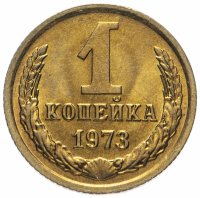 купить 1 копейка 1973 штемпельный блеск