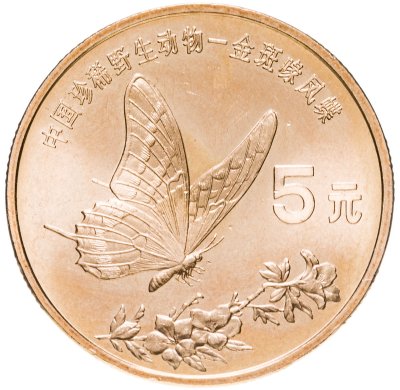 купить Китай 5 юаней (yuan) 1999 "Красная книга - Бабочка-парусник"