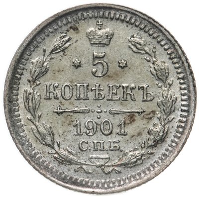 купить 5 копеек 1901 СПБ-ФЗ