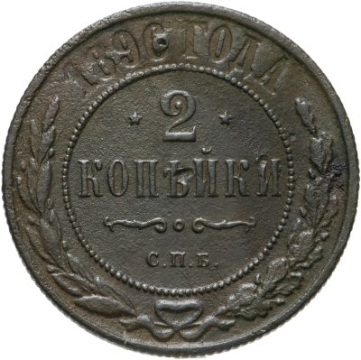 купить 2 копейки 1896 СПБ