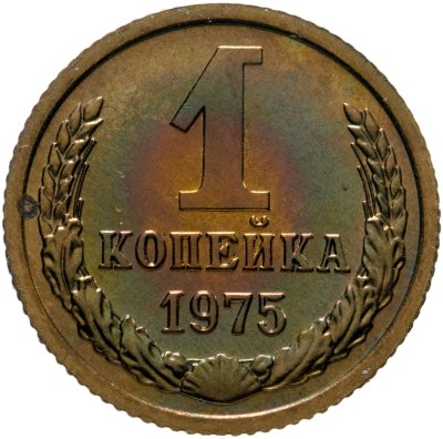 купить 1 копейка 1975 штемпельный блеск