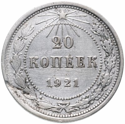 купить 20 копеек 1921