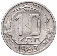Купить 10 копеек 1953