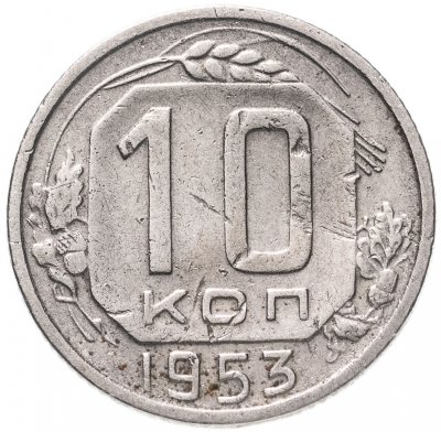 купить 10 копеек 1953