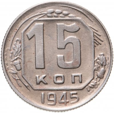 купить 15 копеек 1945