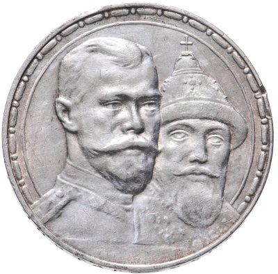 купить 1 рубль 1913 ВС в память 300-летия дома Романовых, выпуклый чекан