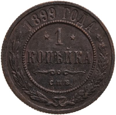 купить 1 копейка 1899 СПБ