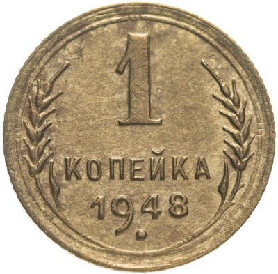 купить 1 копейка 1948