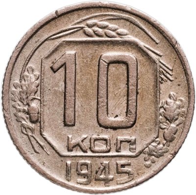 купить 10 копеек 1945