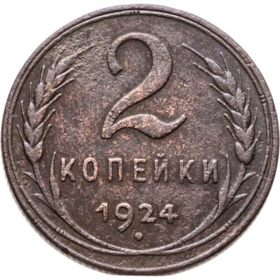купить 2 копейки 1924