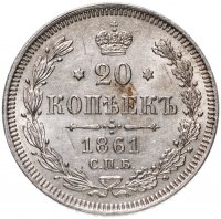 Купить 20 копеек 1861 СПБ без инициалов минцмейстера