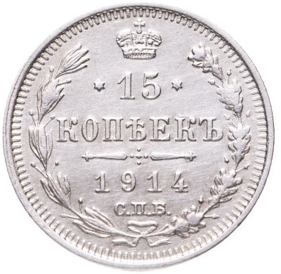 купить 15 копеек 1914 СПБ-ВС