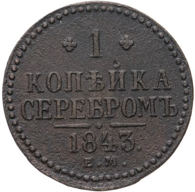 купить 1 копейка 1843