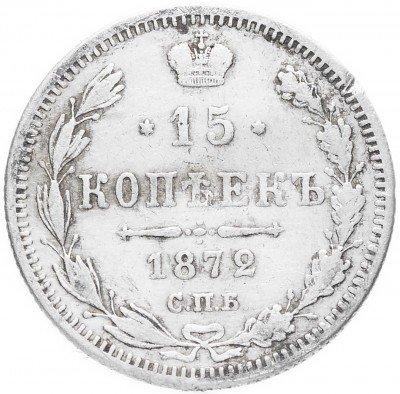 купить 15 копеек 1872 СПБ-HI