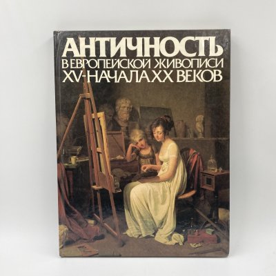 купить Книга "Античность в европейской живописи 15-начала 20 веков", бумага, печать, Издательство «Советский художник», бумага, печать, Издательство «Советский художник», СССР, 1985 г.