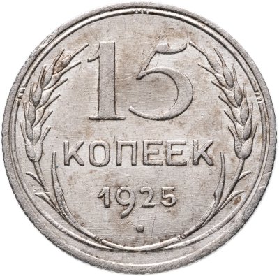 купить 15 копеек 1925
