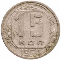 купить 15 копеек 1954