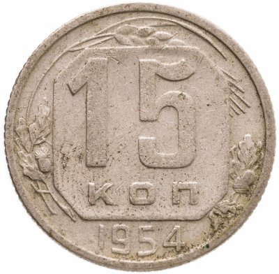 купить 15 копеек 1954