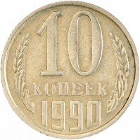 купить 10 копеек 1990 с буквой "М"