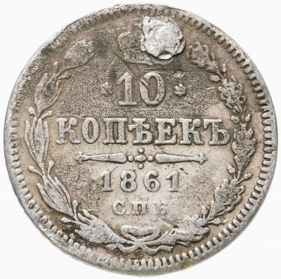 купить 10 копеек 1861 СПБ