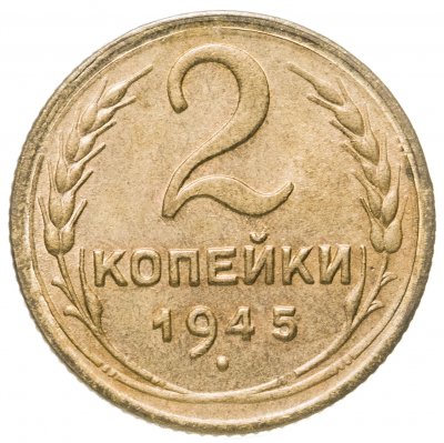 купить 2 копейки 1945 остатки штемпельного блеска