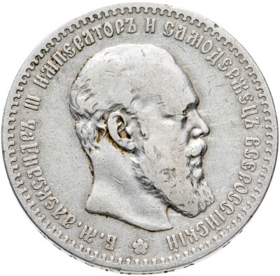 купить 1 рубль 1890 (АГ) Голова малая, Биткин №73 (R)