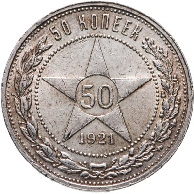 купить 50 копеек 1921 АГ