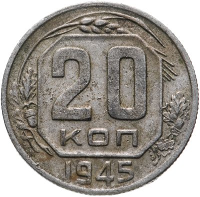 купить 20 копеек 1945